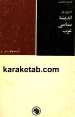 کتاب سیری در اندیشه سیاسی عرب